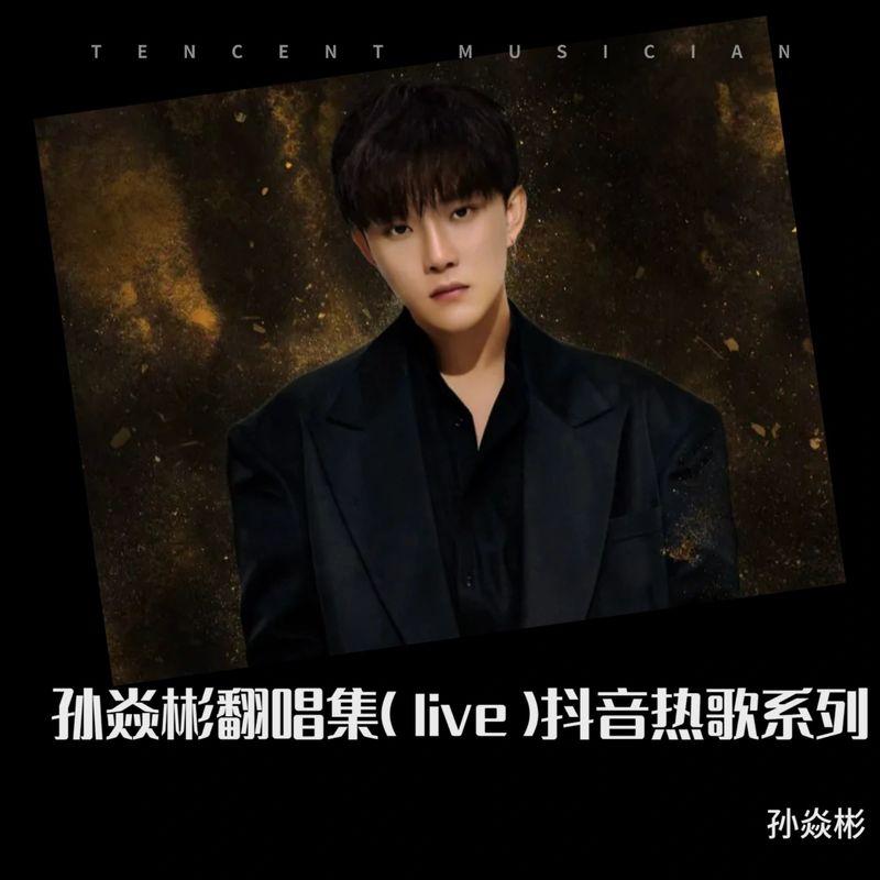 剑魂 (Live) - 孙焱彬封面
