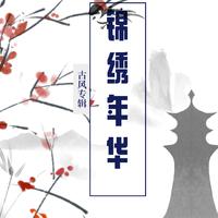黄荣锦资料,黄荣锦最新歌曲,黄荣锦MV视频,黄荣锦音乐专辑,黄荣锦好听的歌
