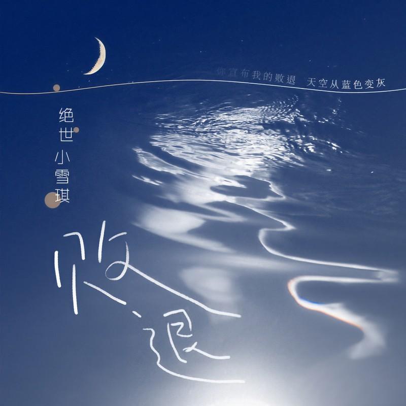 败退 (DJR7版伴奏)封面