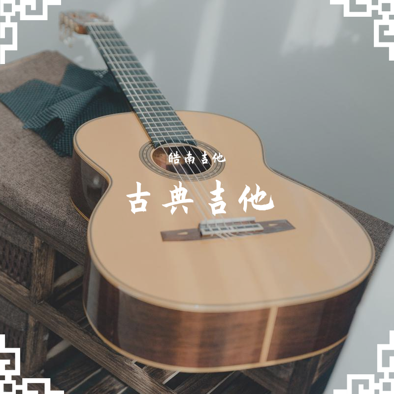梦中的婚礼（Mariage d'amour）｜古典吉他（翻自 皓南吉他）封面