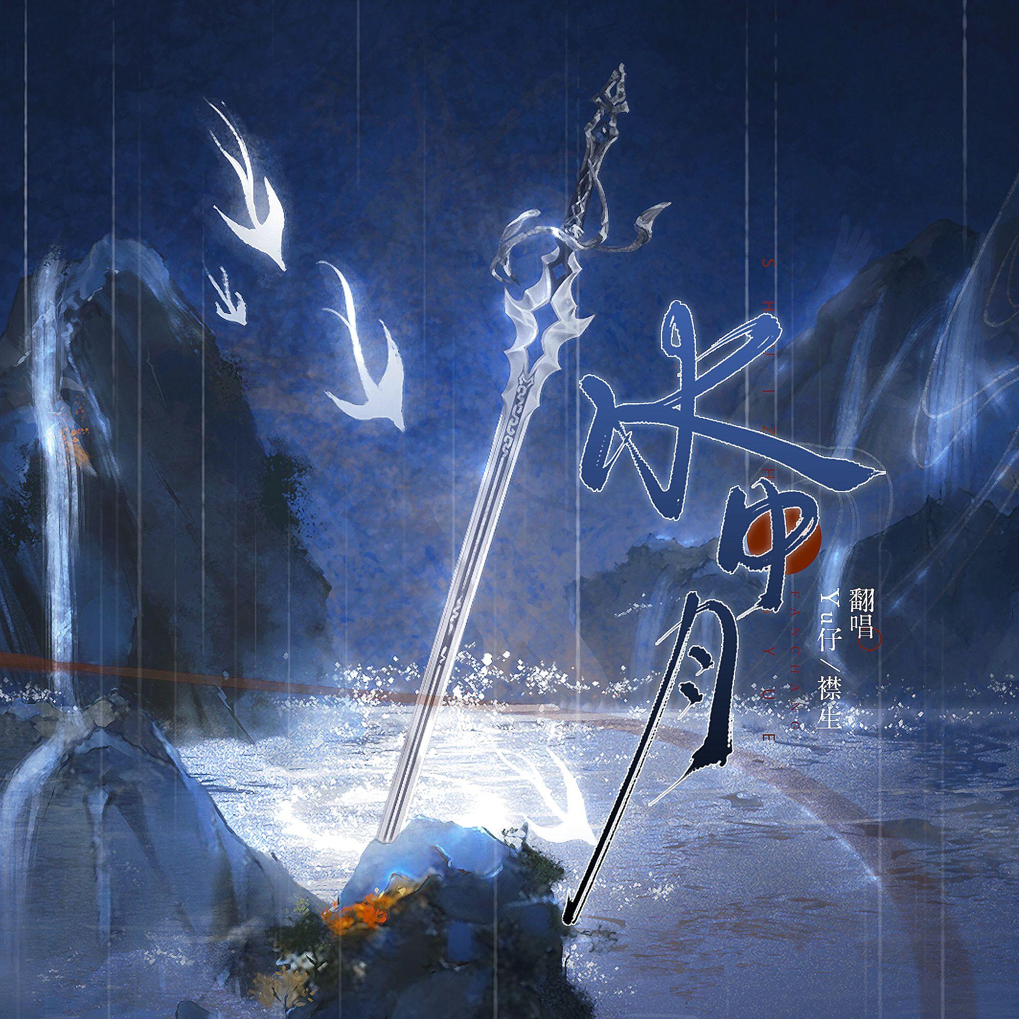 水中月封面