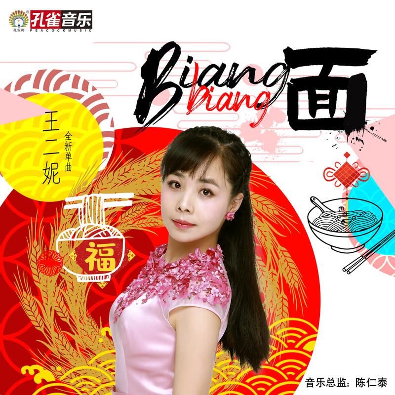 王二妮-《Biang biang 面》