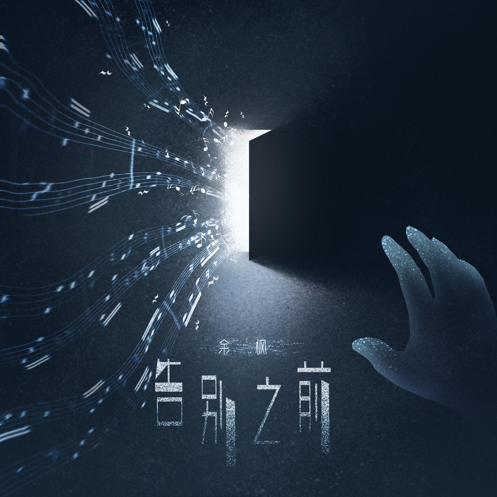 告别之前_余枫_告别之前 | 在线播放_告别之前歌词_告别之前下载 | 网易云音乐