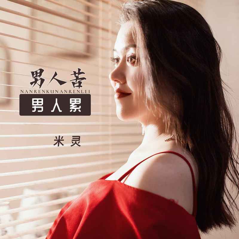 男人苦男人累 - 米灵封面