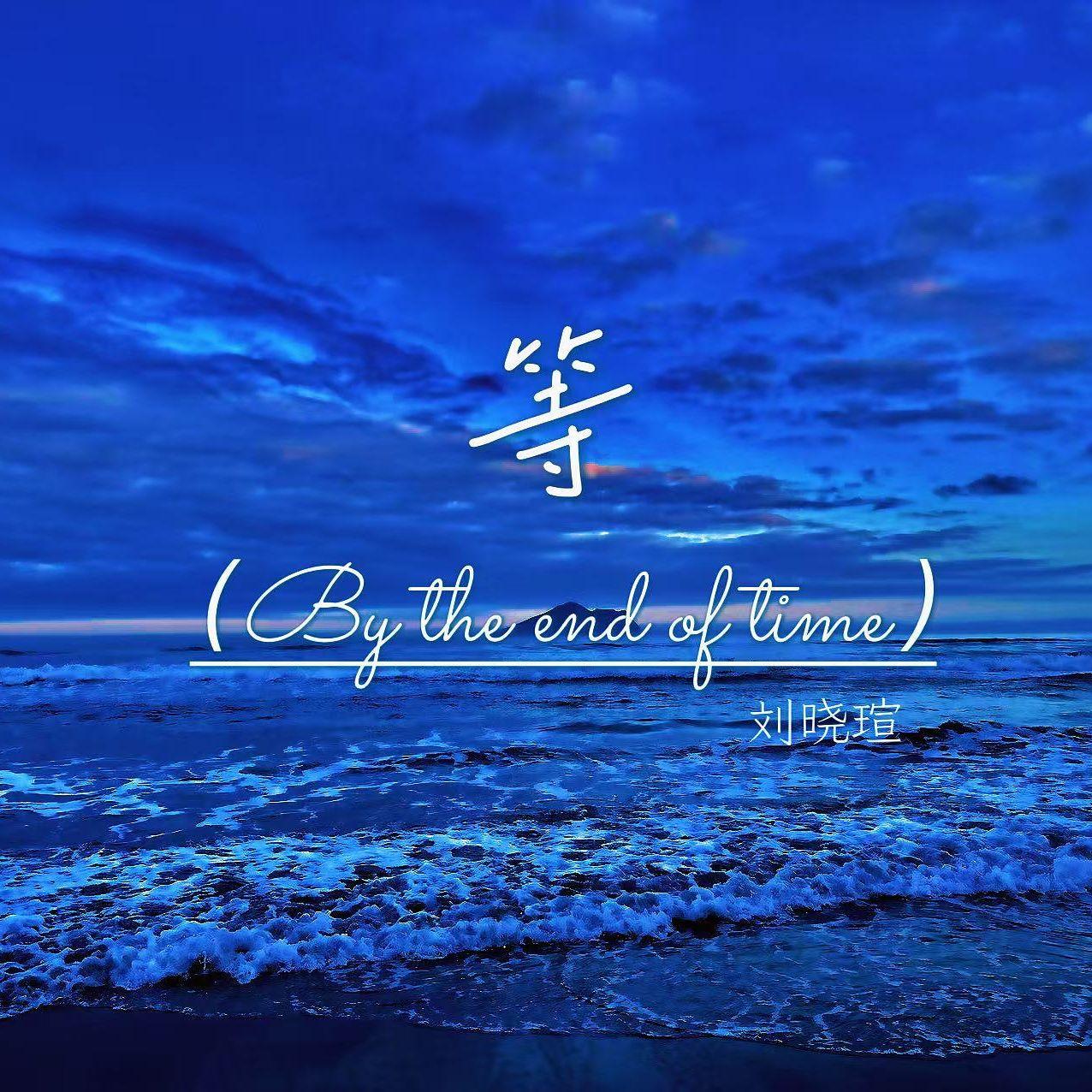 等（By the end of time）