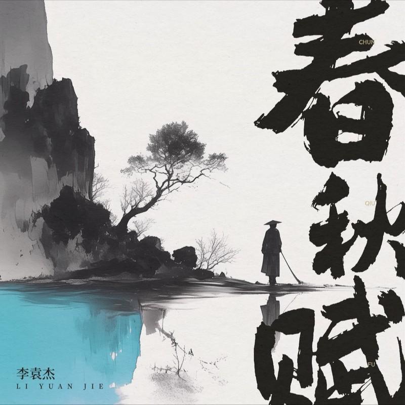 李袁杰 ·《春秋赋》