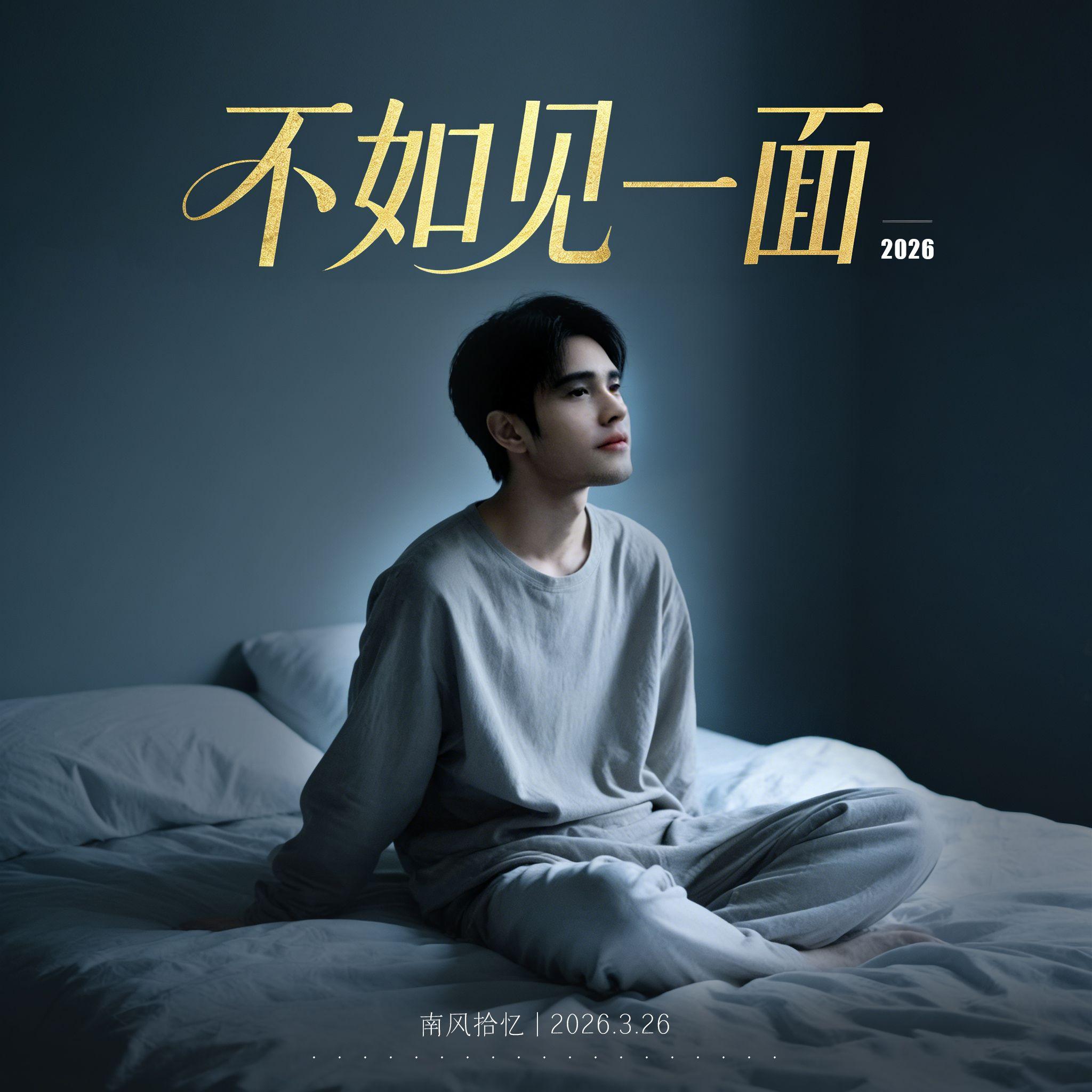不如见一面封面