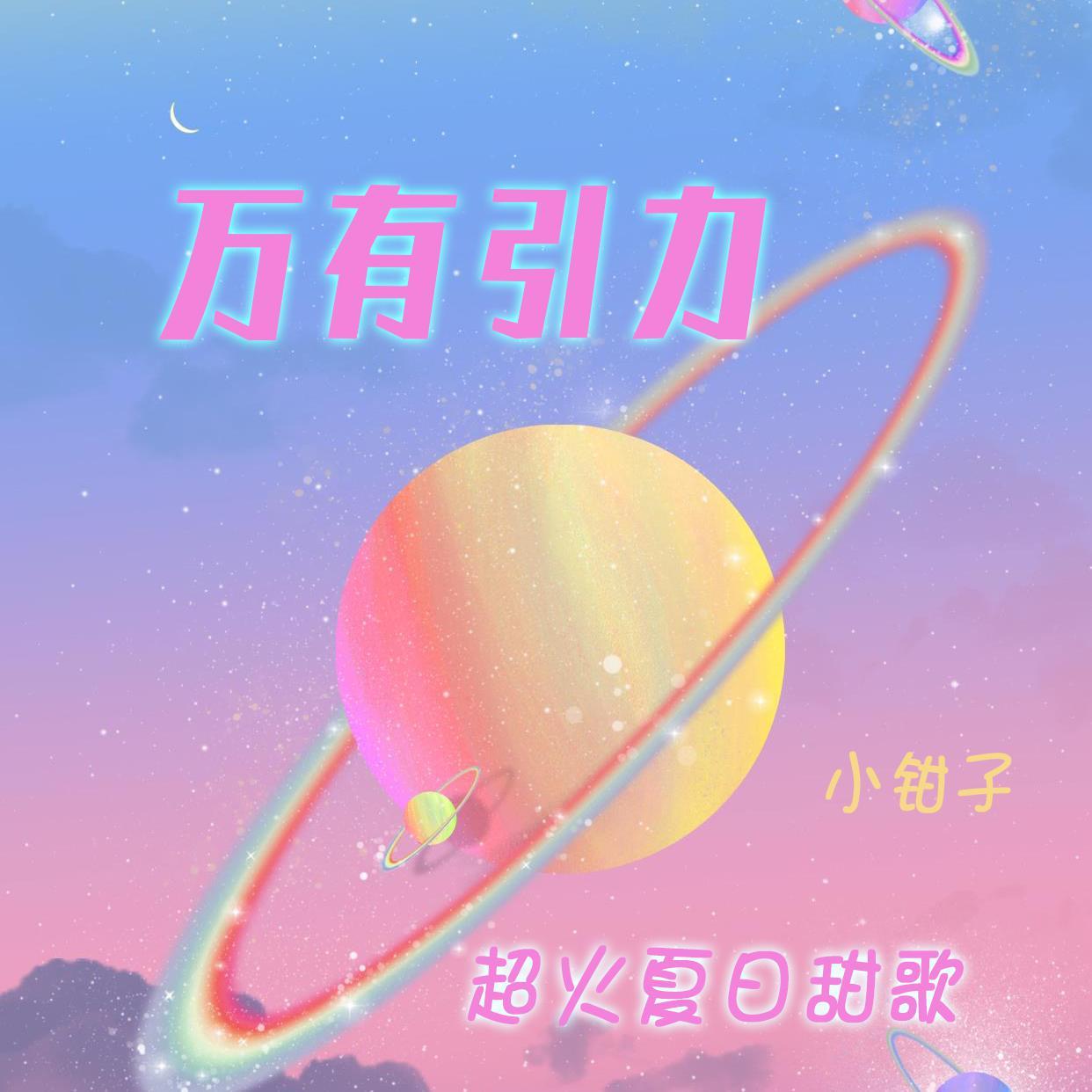 万有引力（超甜女生版）封面