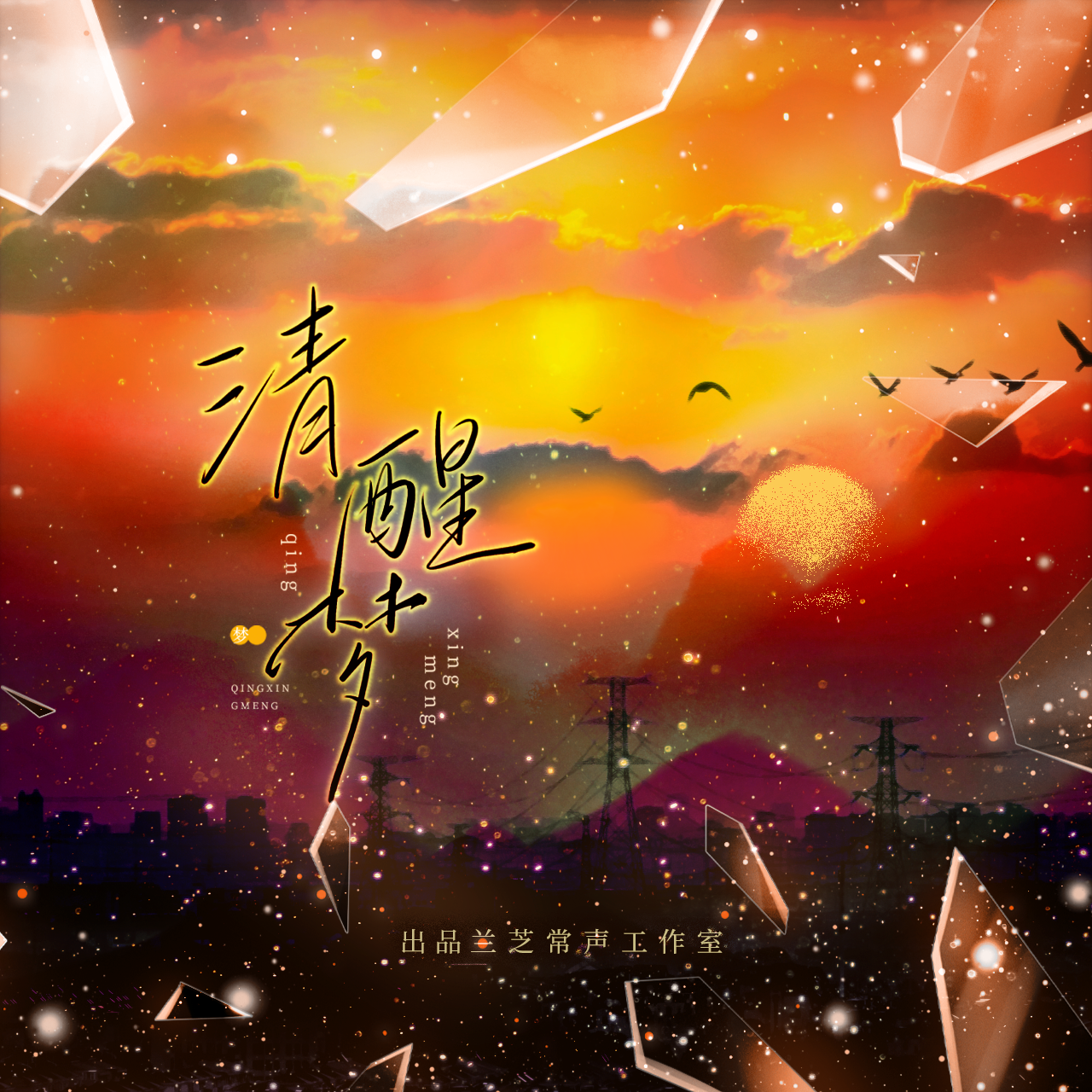 清醒梦（纯歌版）