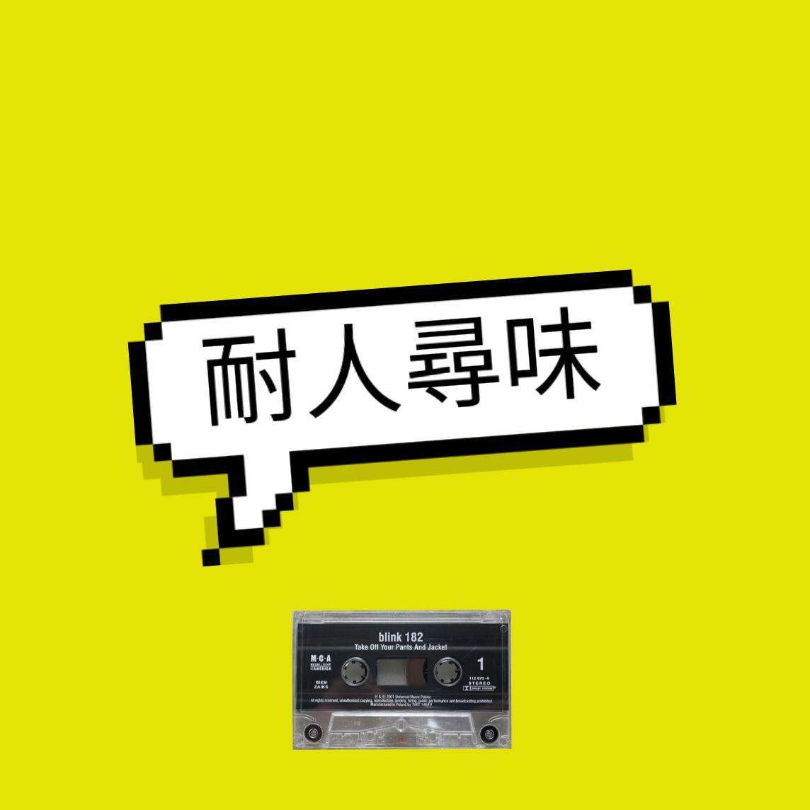 耐人寻味 - 刘志成封面
