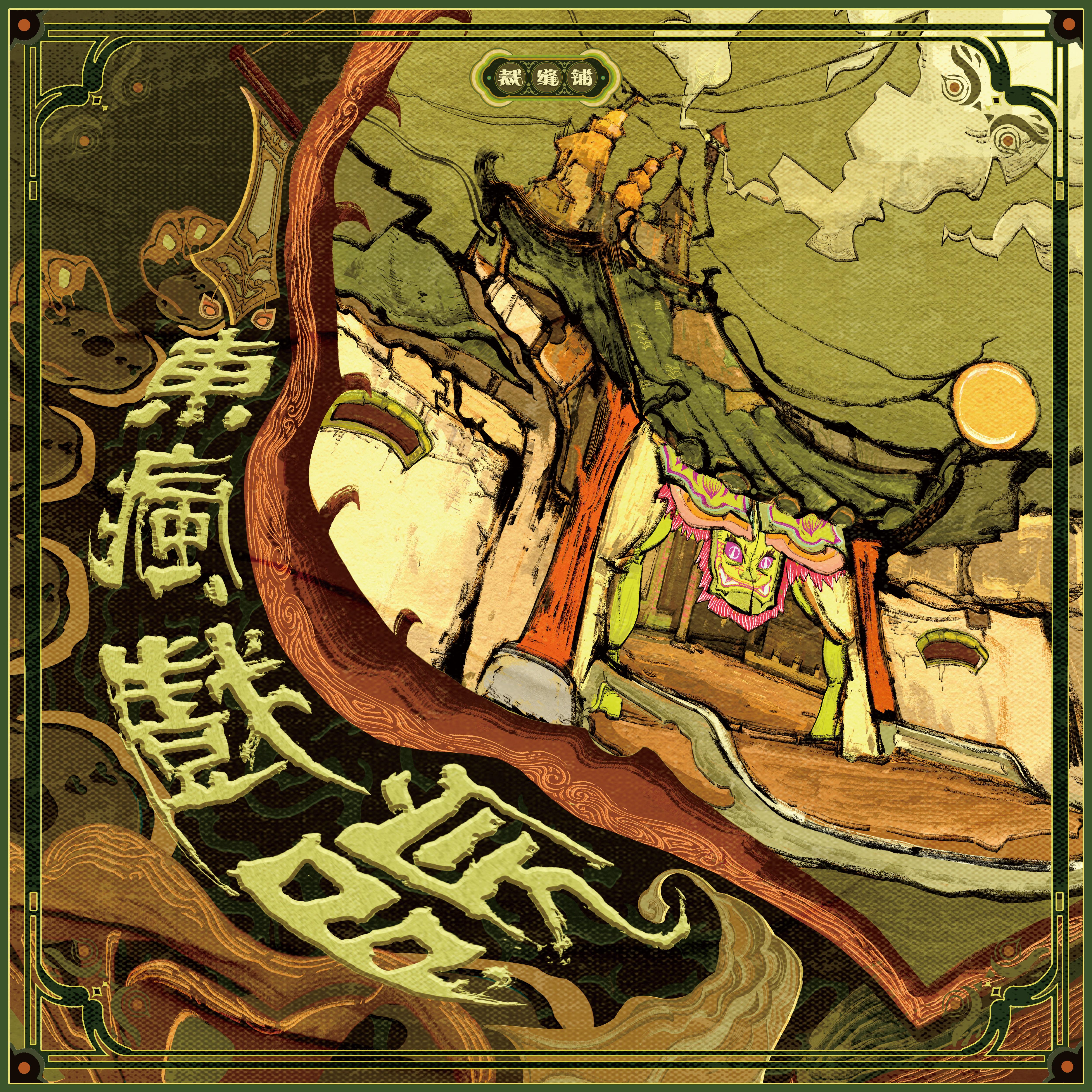 青蝶梦