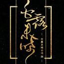 白露未晞合唱组