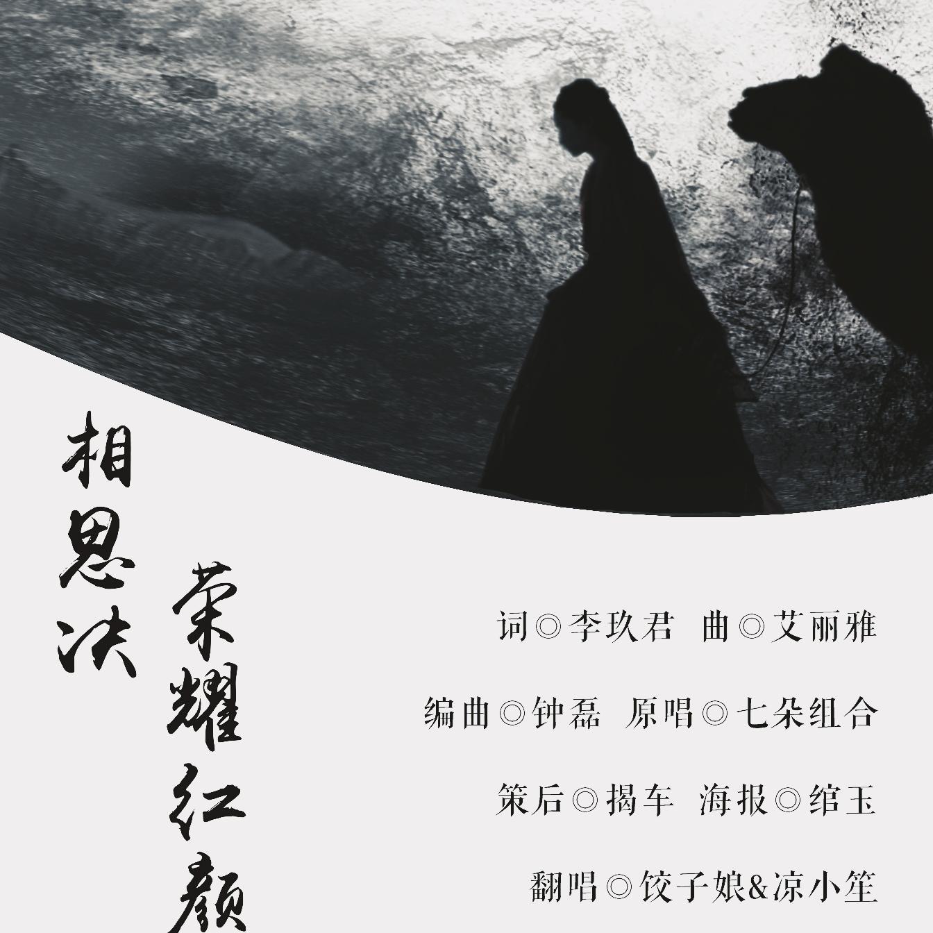 相思诀·荣耀红颜（翻自 七朵组合）