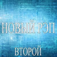 Новый рэп - Второй