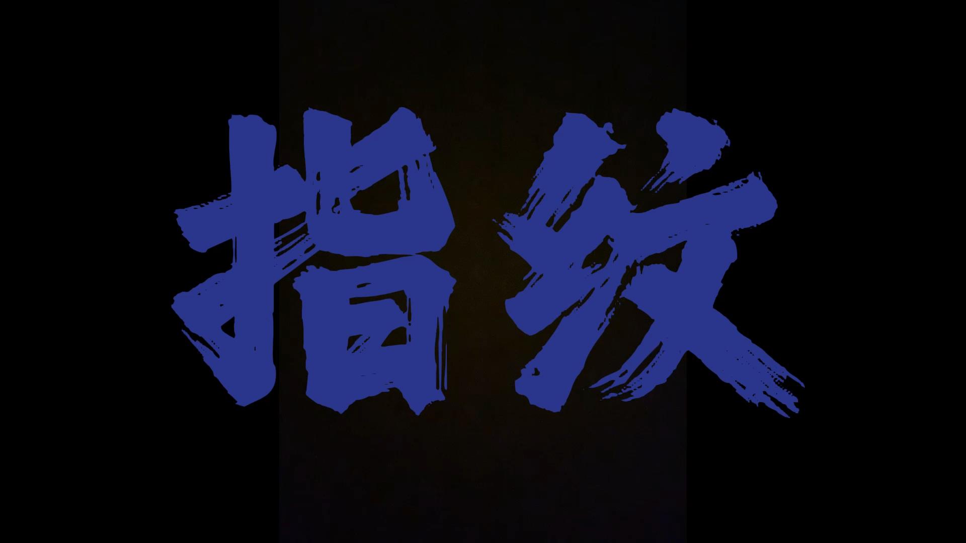 指纹 (R&B版)封面