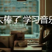 太棒了 学习音乐