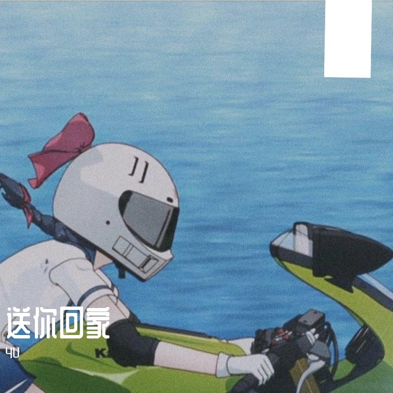 送你回家封面