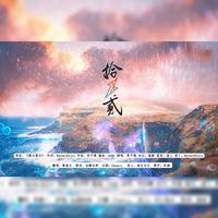 拾贰 | R1SE告别曲