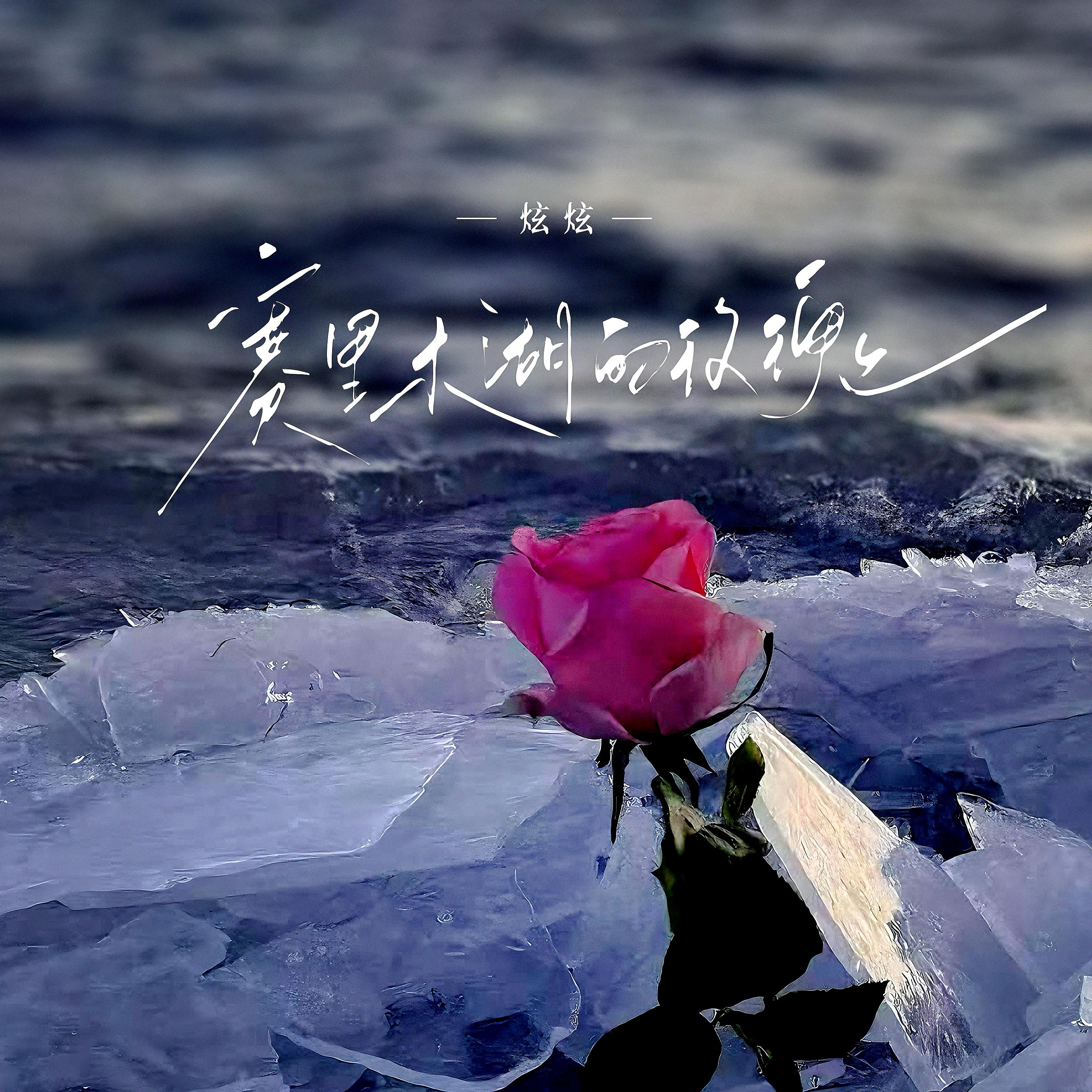 赛里木湖的玫瑰