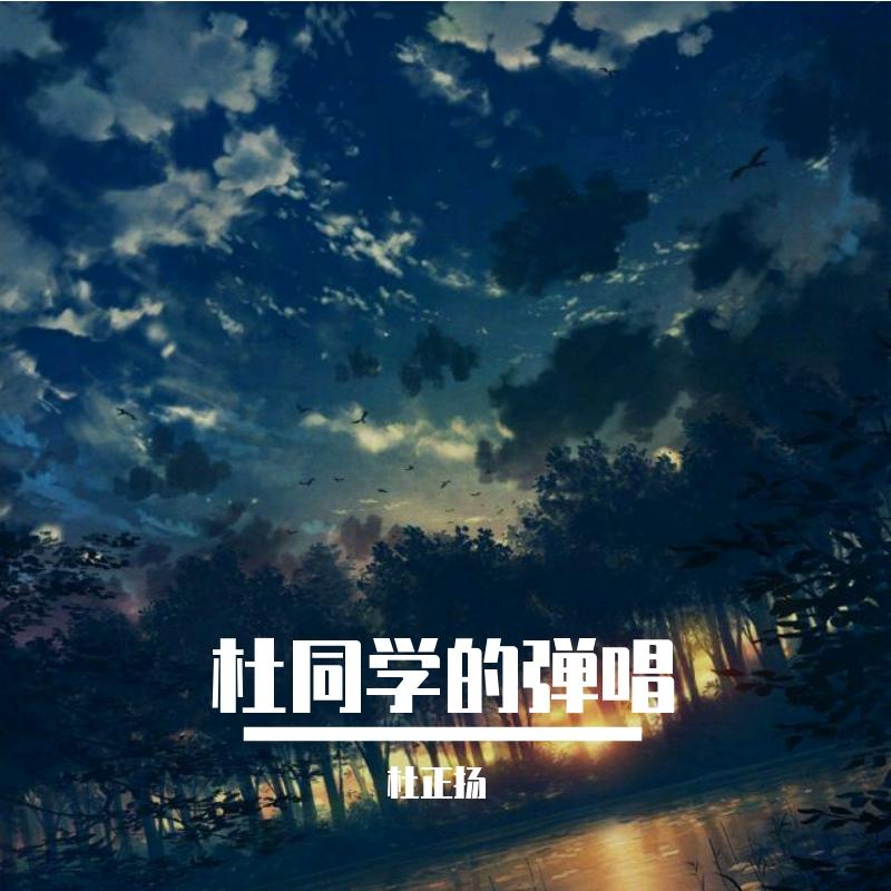 还有我键盘弹唱版封面