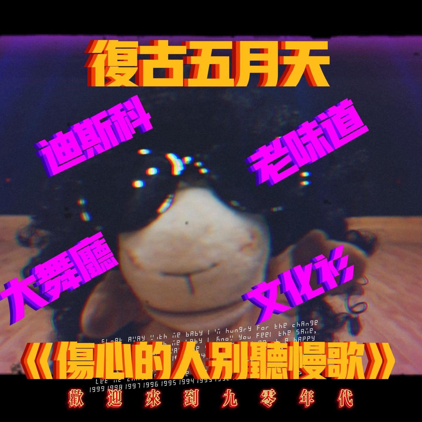 《伤心的人别听慢歌》复古迪斯科版（Cover By DmeStudio大蜜音乐）