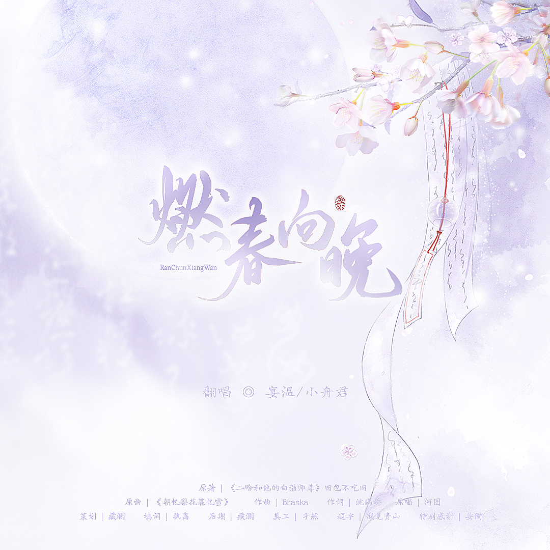 燃春向晚-《二哈和他的白猫师尊》