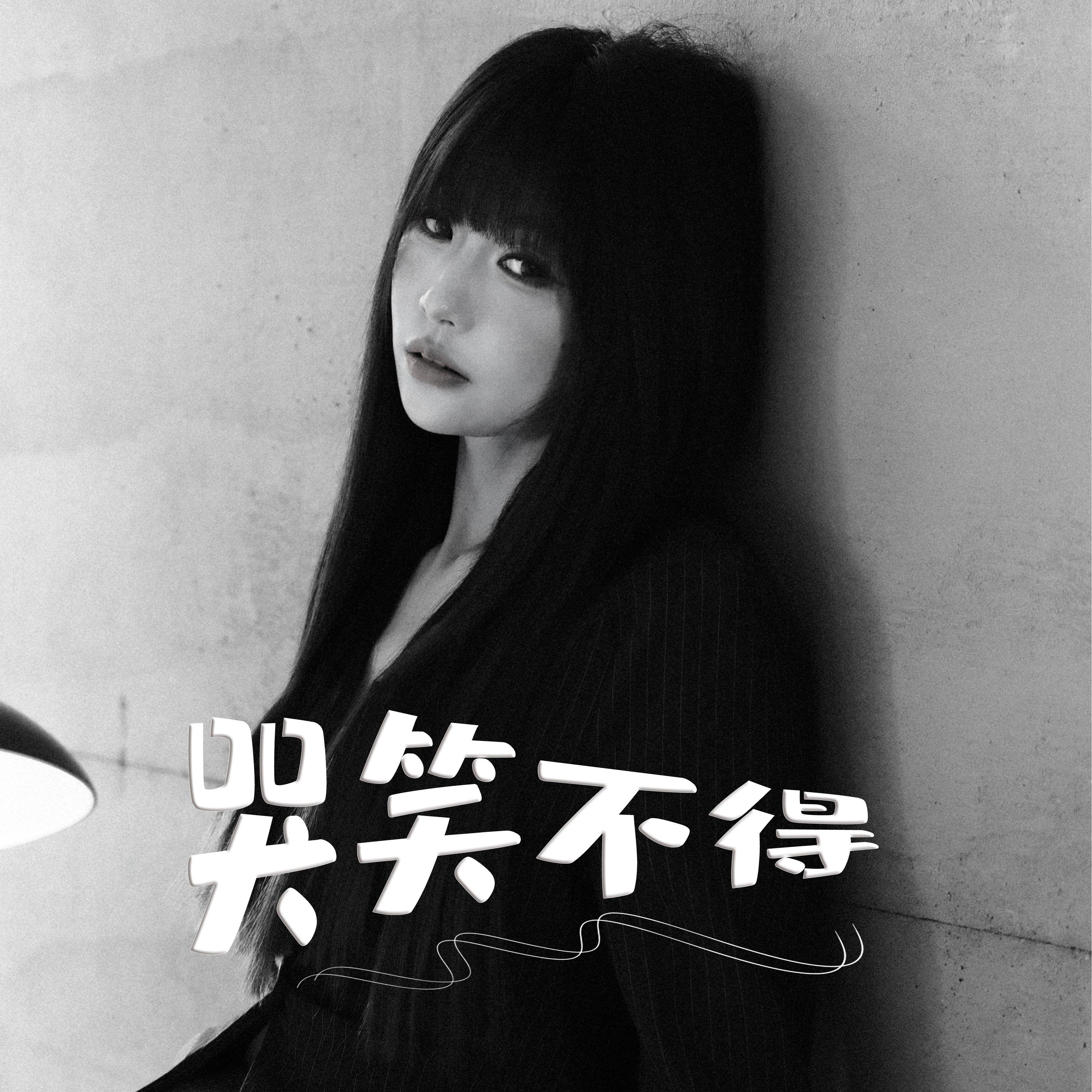 哭笑不得(和声伴奏)