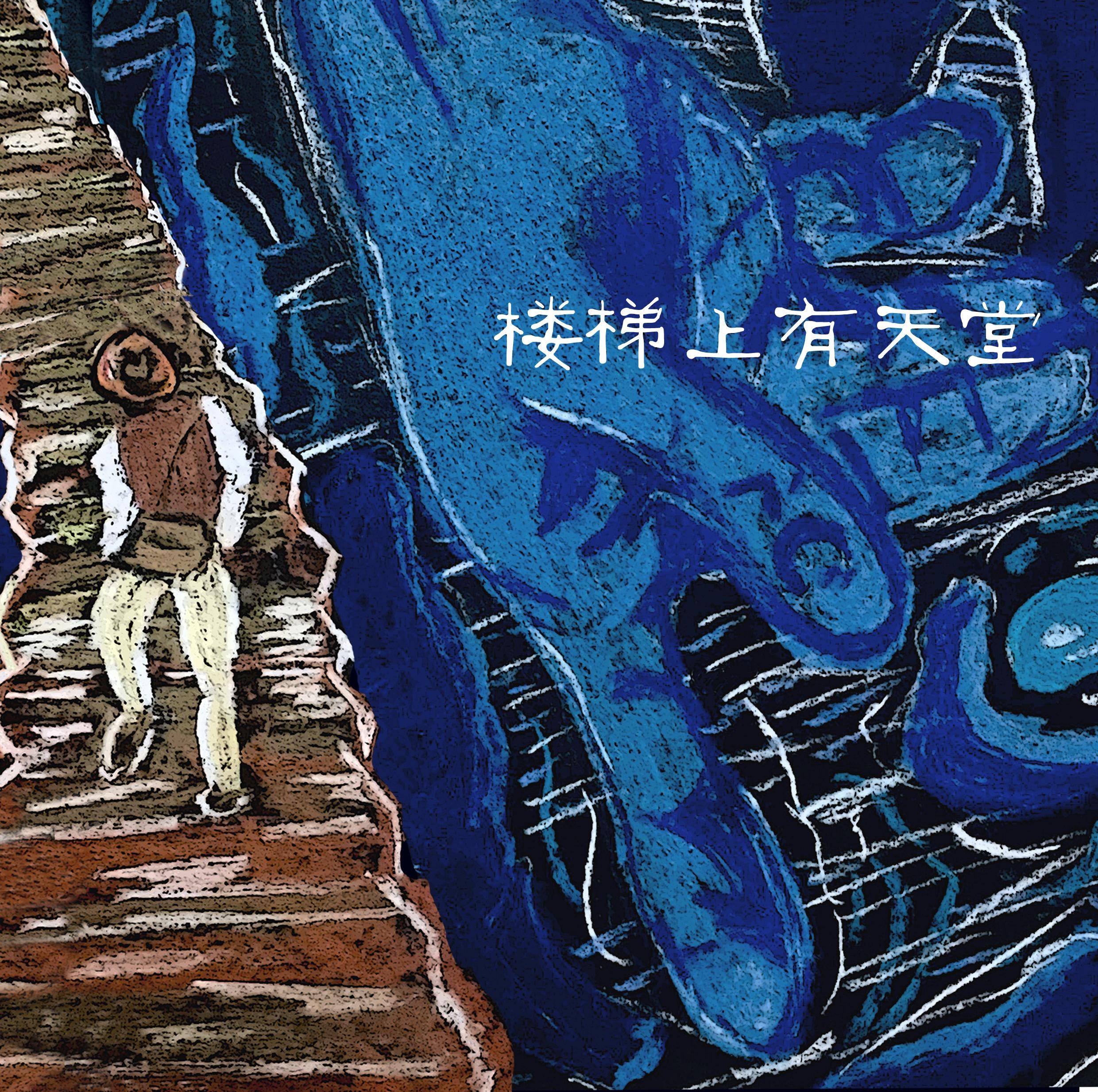 楼梯上有天堂_禁城之马_楼梯上有天堂 | 在线播放_楼梯上有天堂歌词_楼梯上有天堂下载 | 网易云音乐