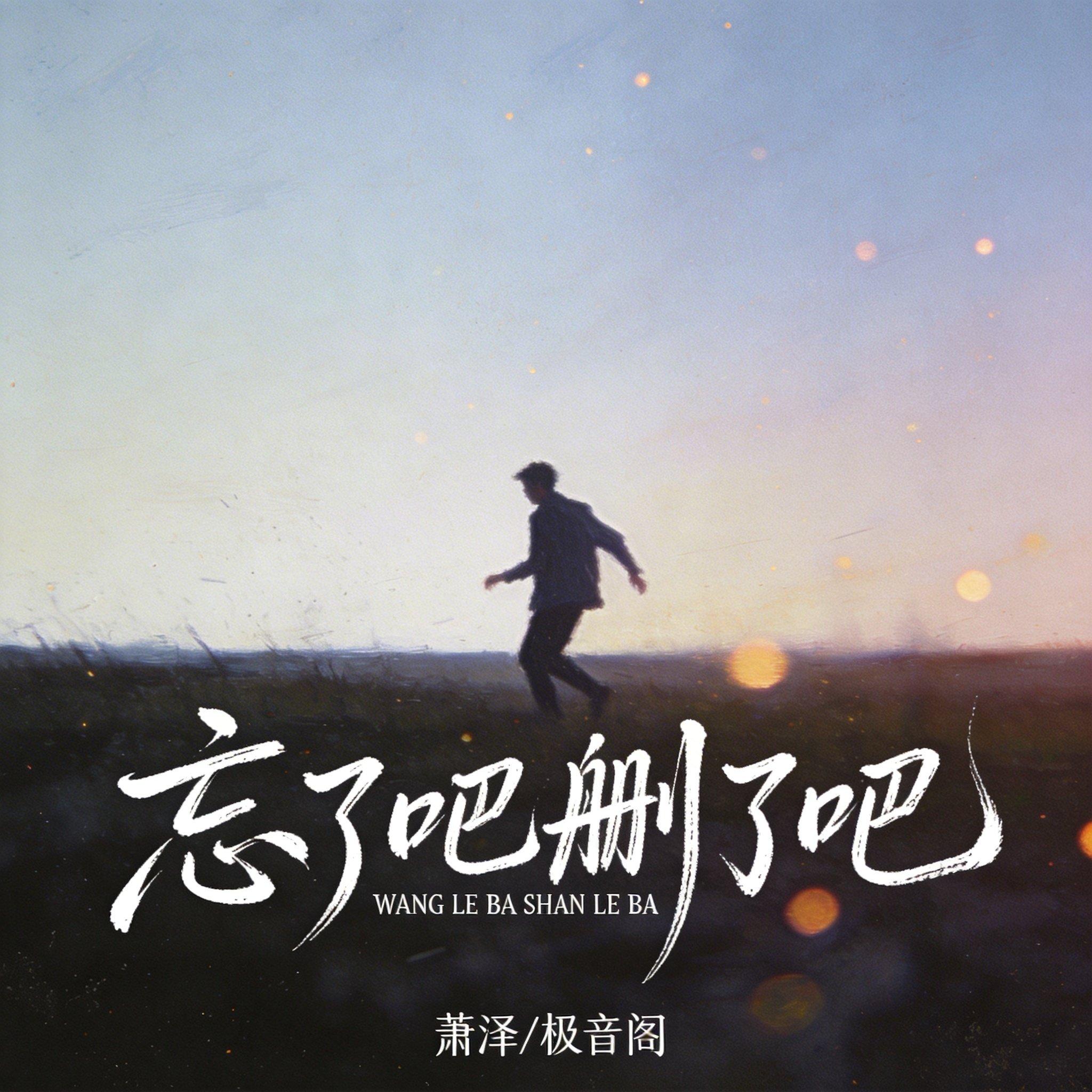 忘了吧删了吧 - 萧泽、极音阁封面