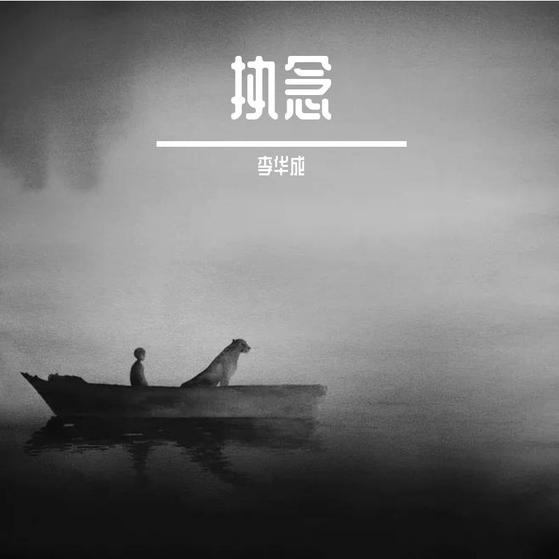 风起的路口 - 李华成封面