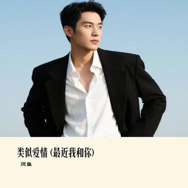 类似爱情 (最近我和你) (Cover 何欢浪)封面