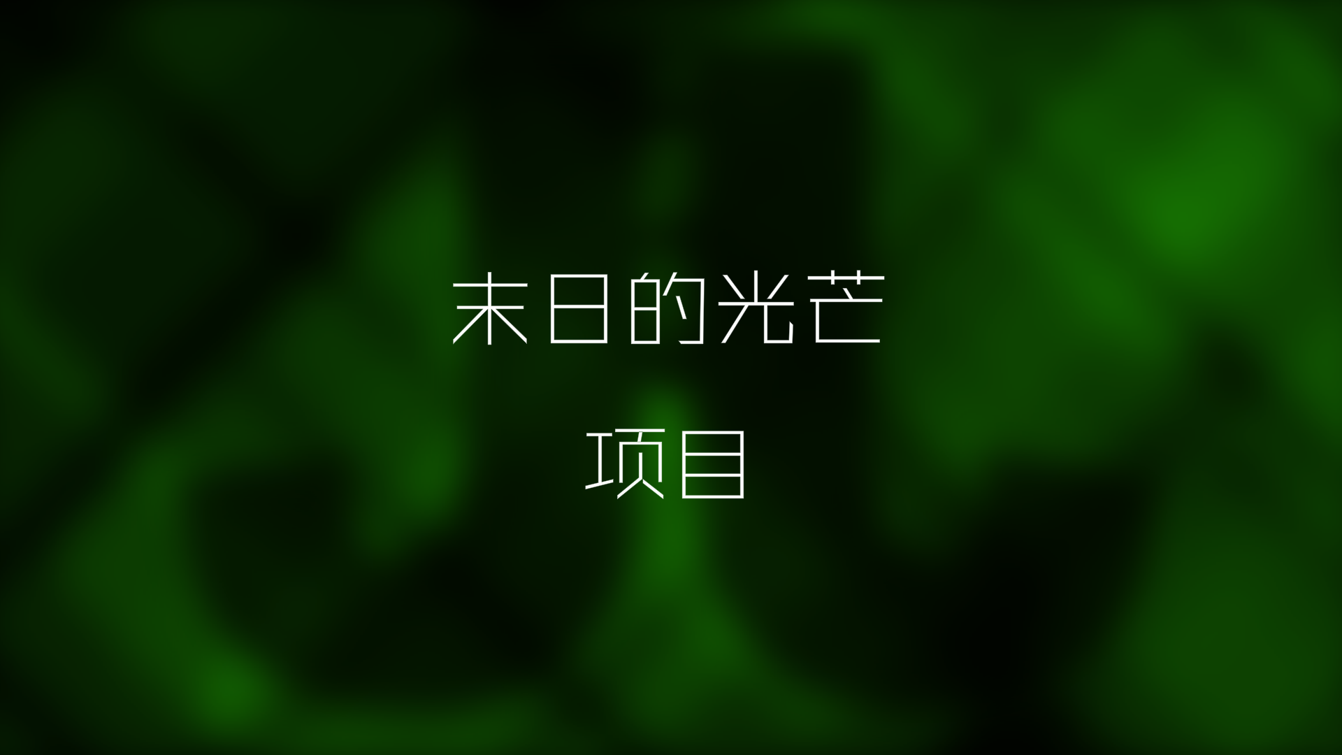 悬疑封面