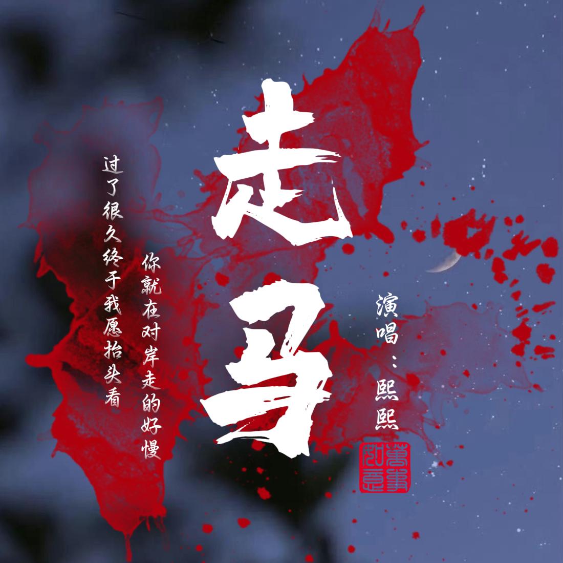 走马〈Demo〉 - 熙熙封面