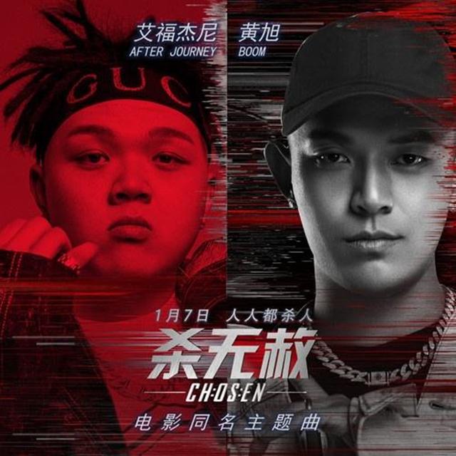 杀无赦（Cover 艾福杰尼 / 黄旭）封面