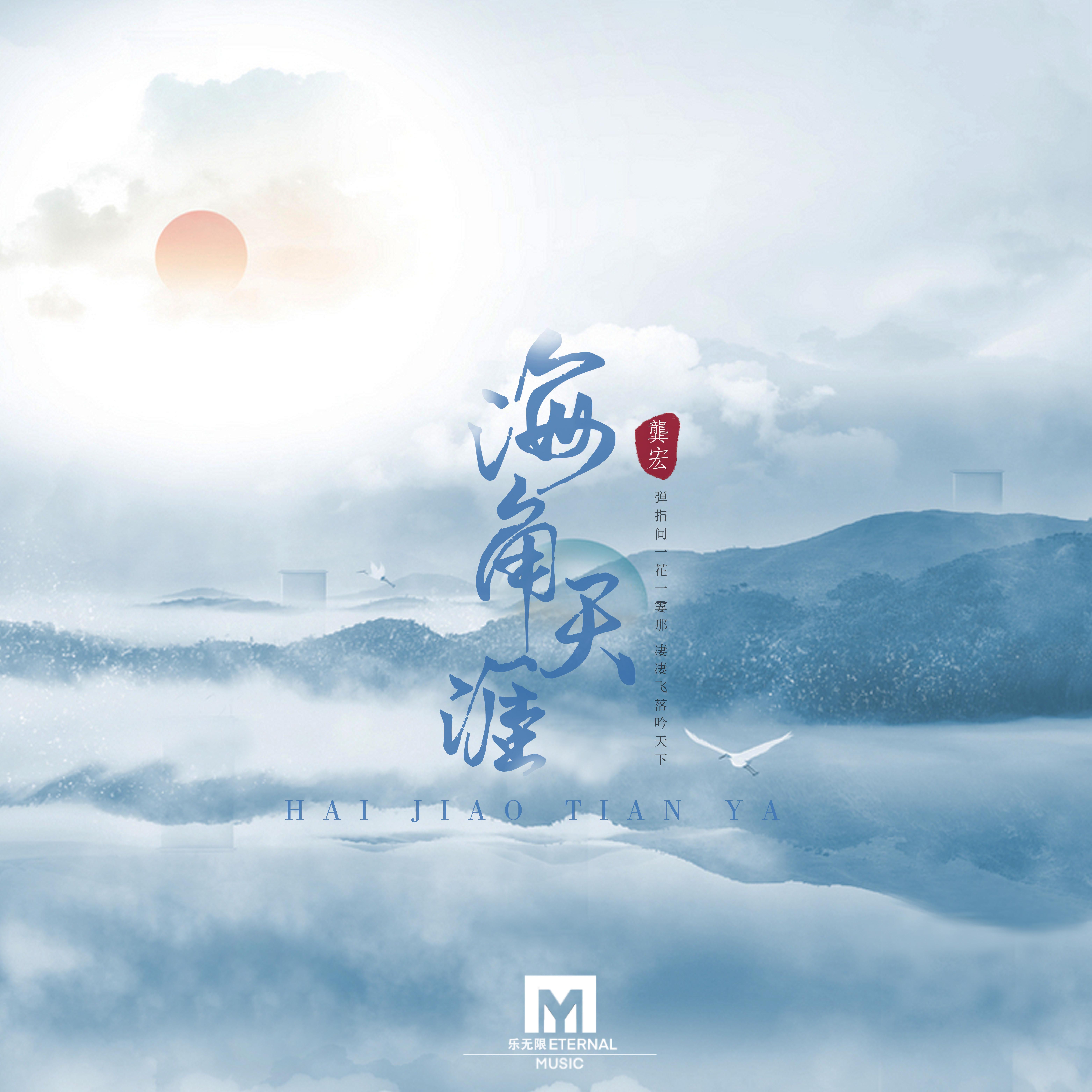 海角天涯封面