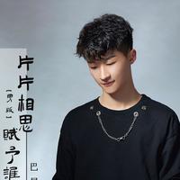 巴昱凯资料,巴昱凯最新歌曲,巴昱凯MV视频,巴昱凯音乐专辑,巴昱凯好听的歌