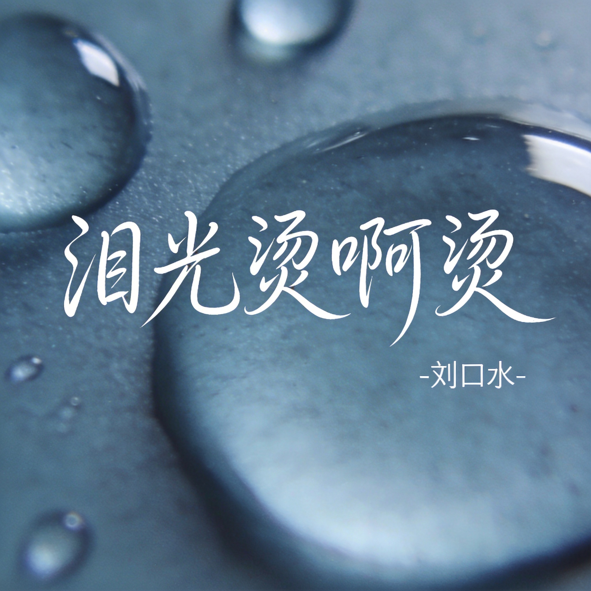 泪光烫啊烫（热播版）封面