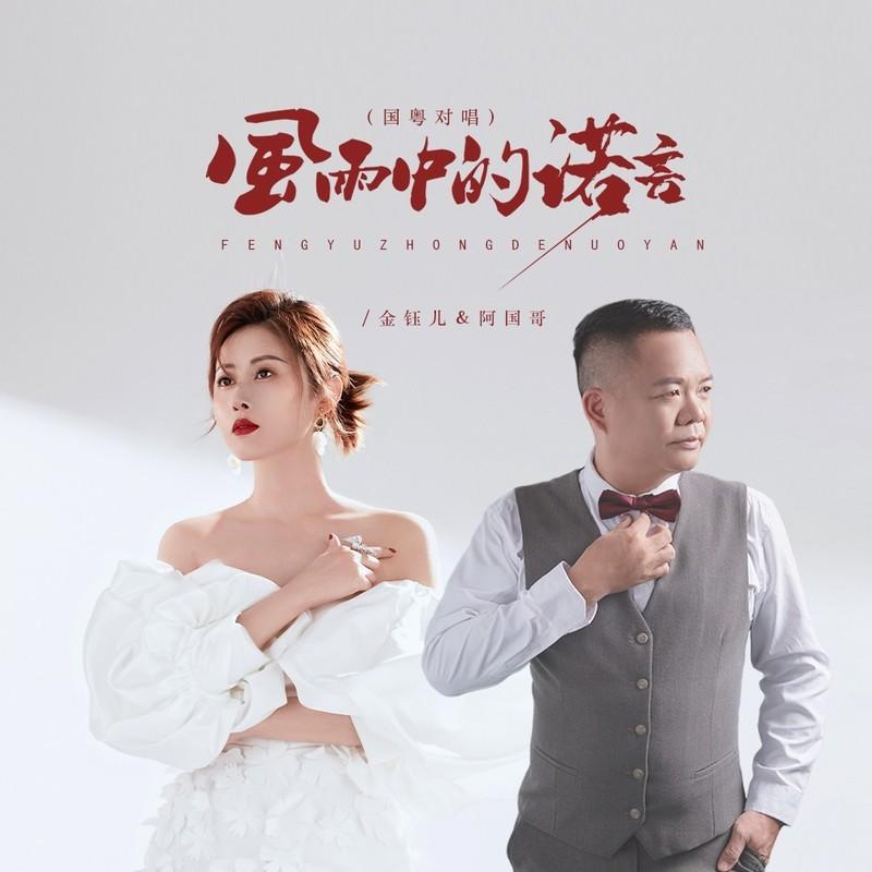 風雨中的諾言 (國粵金國版) 海報