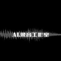 AL 录音司资料,AL 录音司最新歌曲,AL 录音司MV视频,AL 录音司音乐专辑,AL 录音司好听的歌