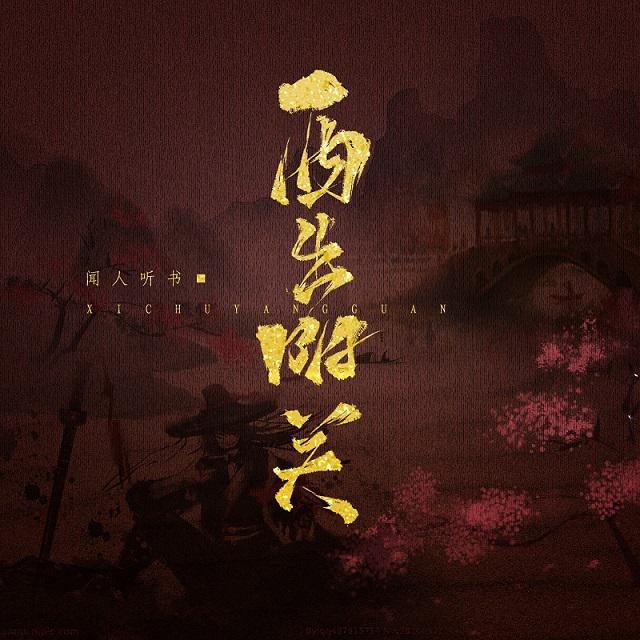 西出阳关封面