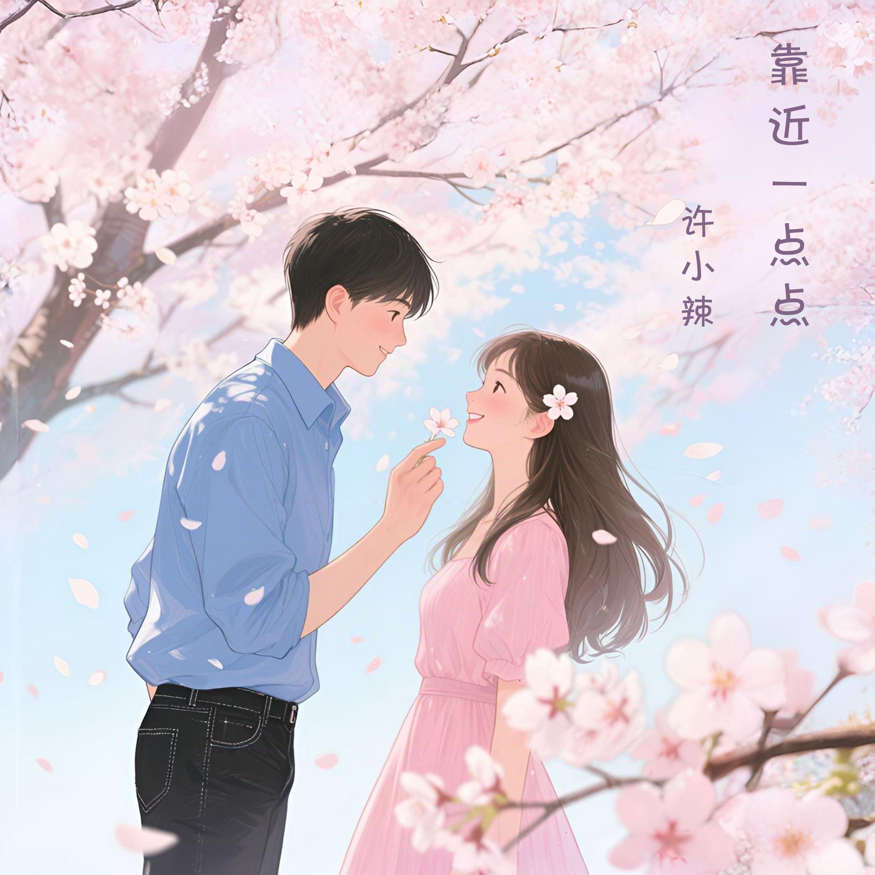 靠近一点点（伴奏）封面
