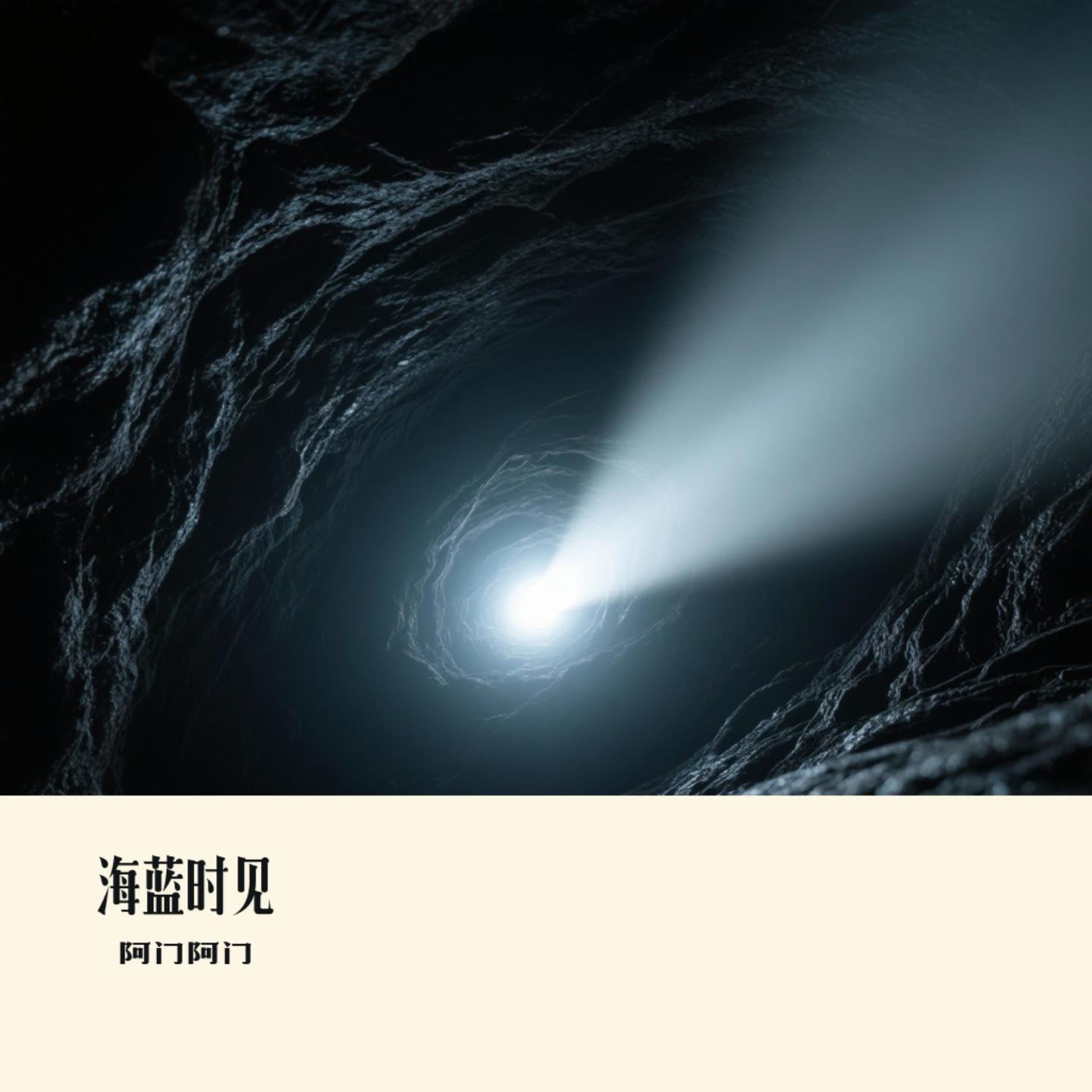 海蓝时见封面
