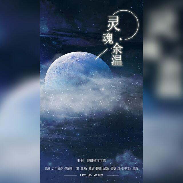 灵魂余温（严浩翔生贺曲）