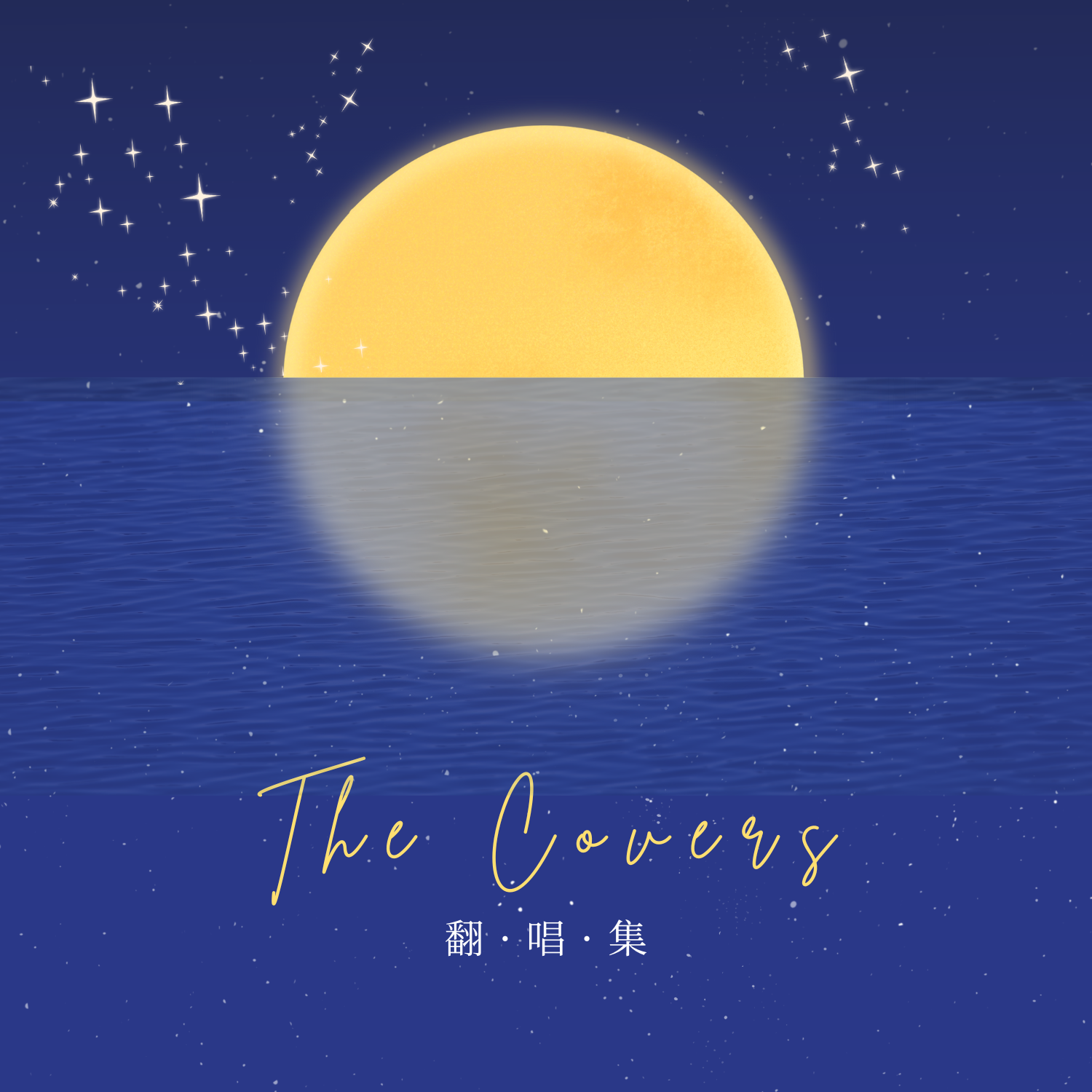 勇敢一点（Cover 赵传）