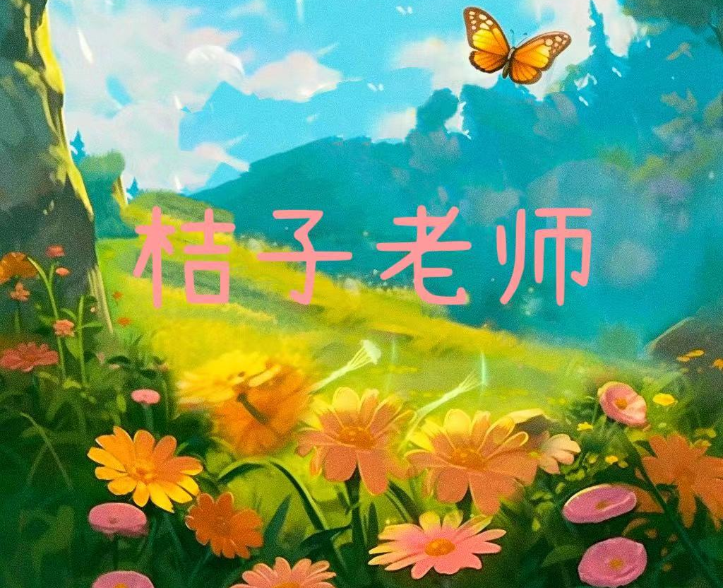 桔子老师