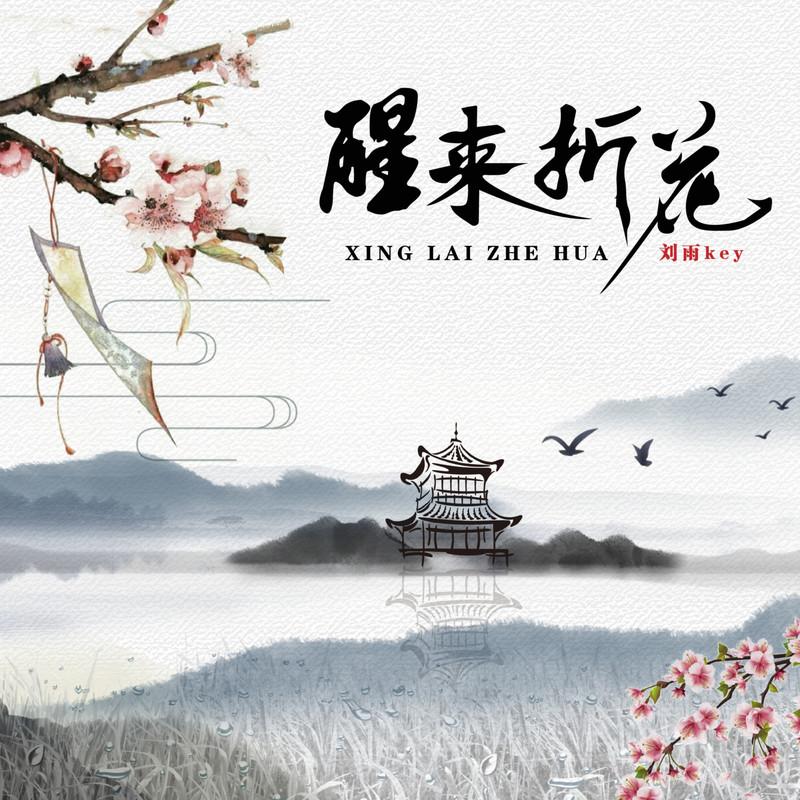 醒来折花 - 贵州雨神GZYS封面