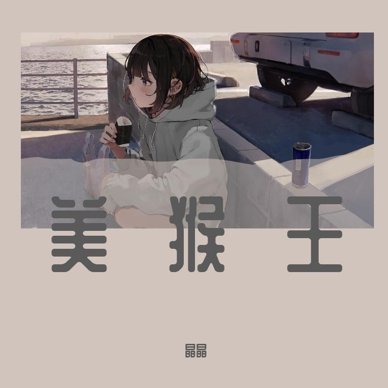 美猴王封面