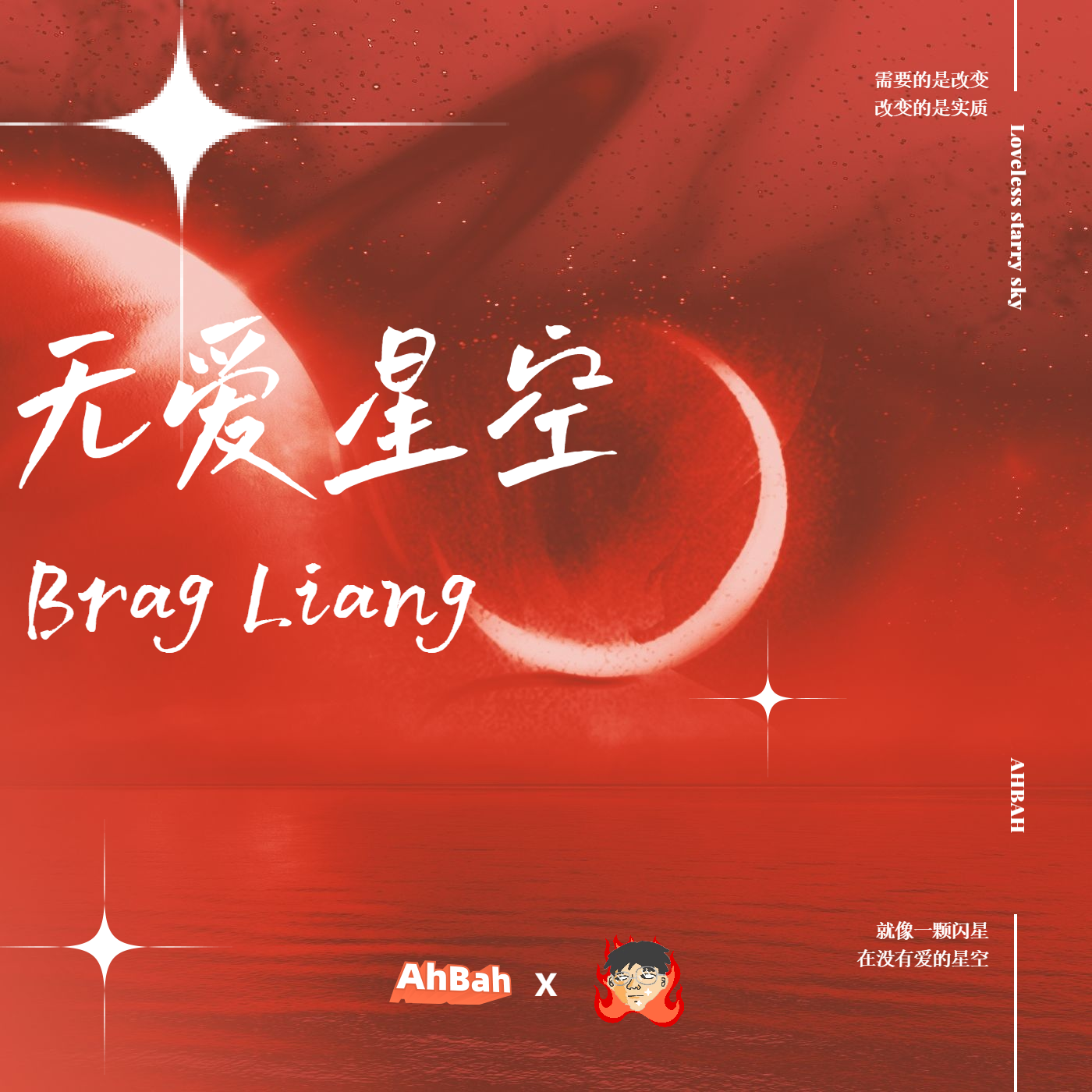 无爱星空_BragLiang_无爱星空 | 在线播放_无爱星空歌词_无爱星空下载 | 网易云音乐