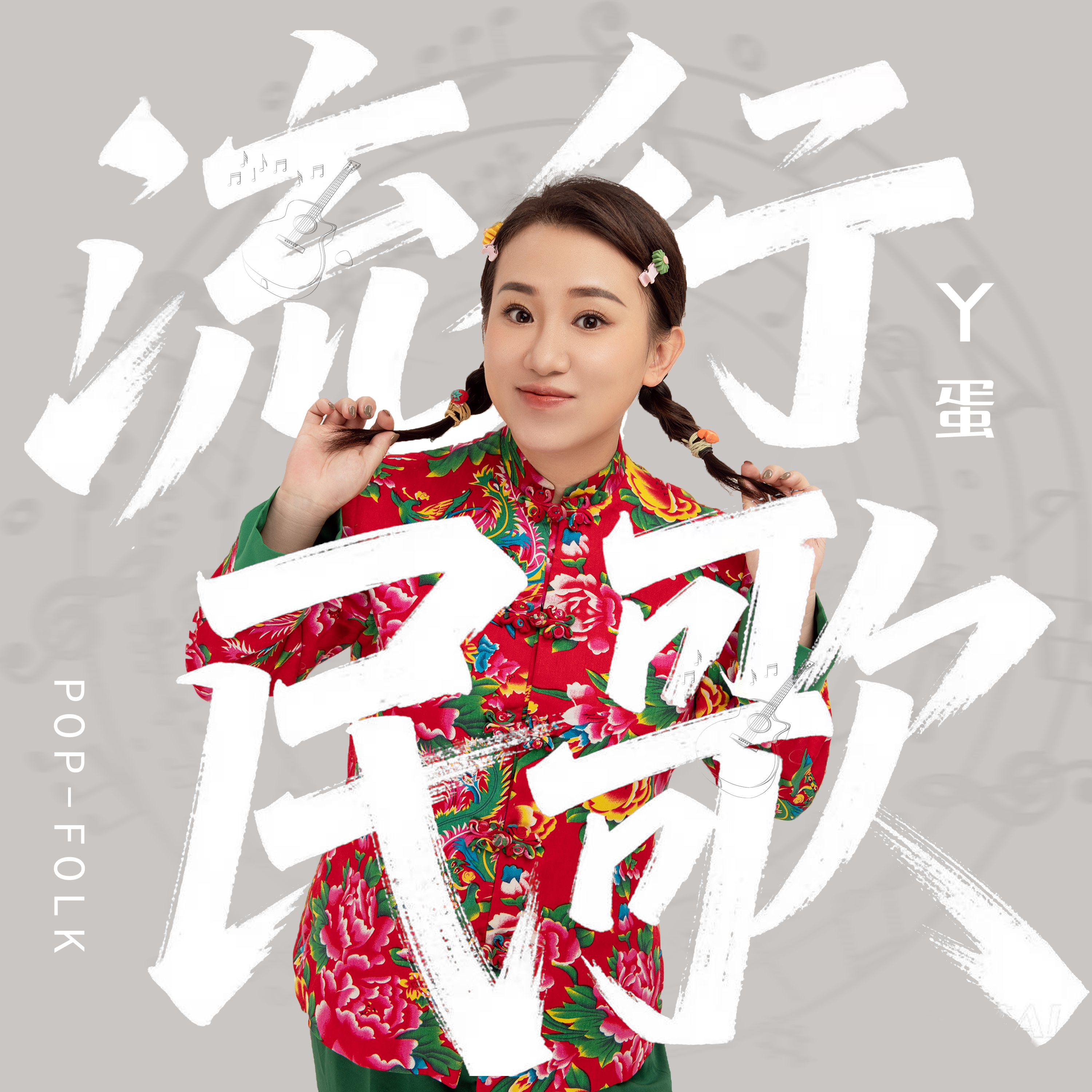 流行民歌（伴奏）封面