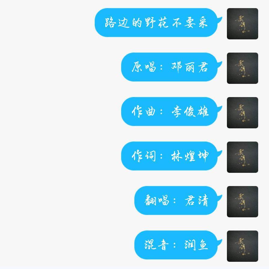 路边的野花不要采